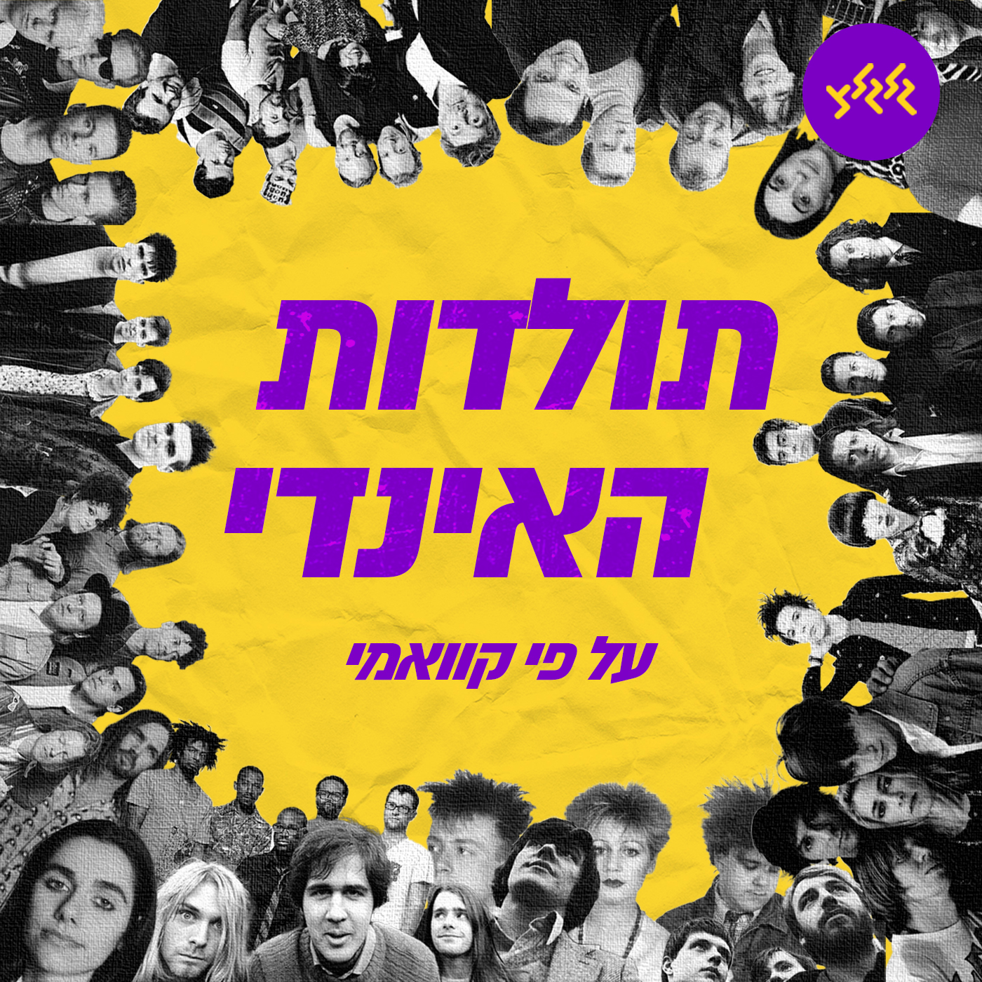 תולדות האינדי על פי קוואמי