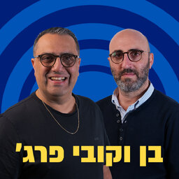 בן וקובי פרג'