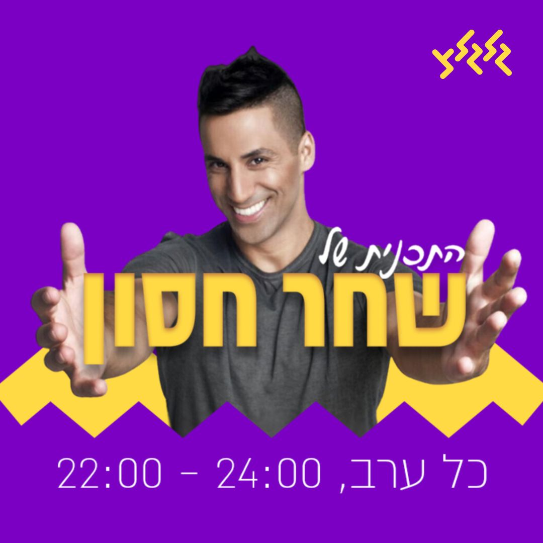 התוכנית של שחר חסון - סטרימינג