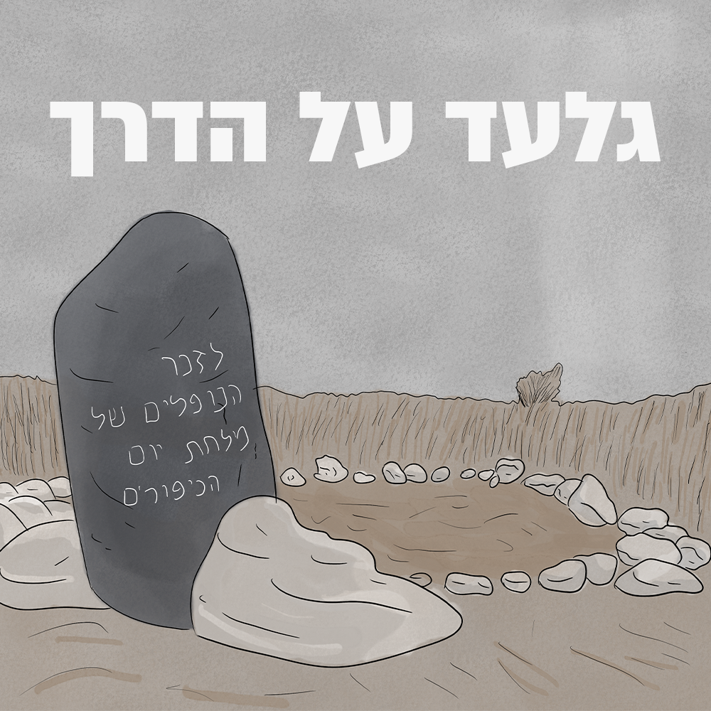 גלעד על הדרך