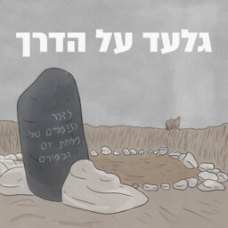 גלעד על הדרך