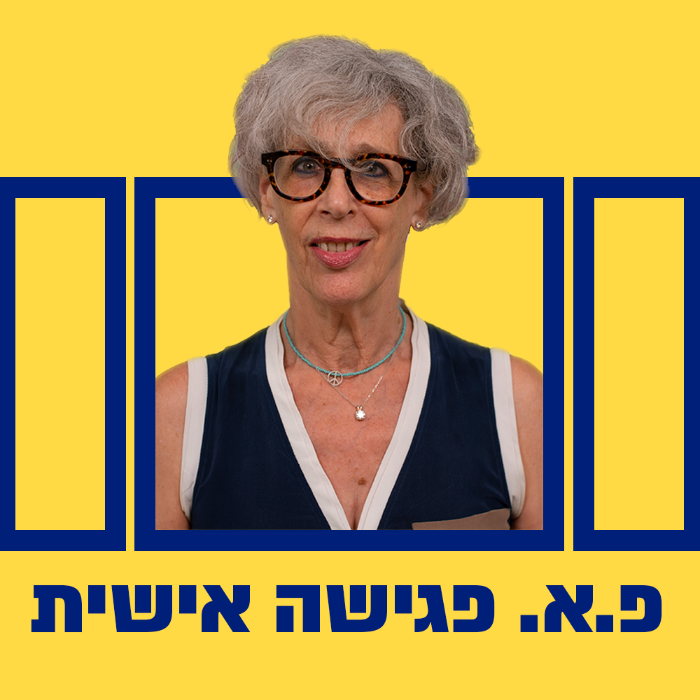 פ.א פגישה אישית