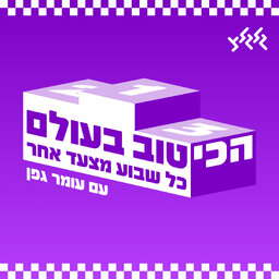 הכי טוב בעולם