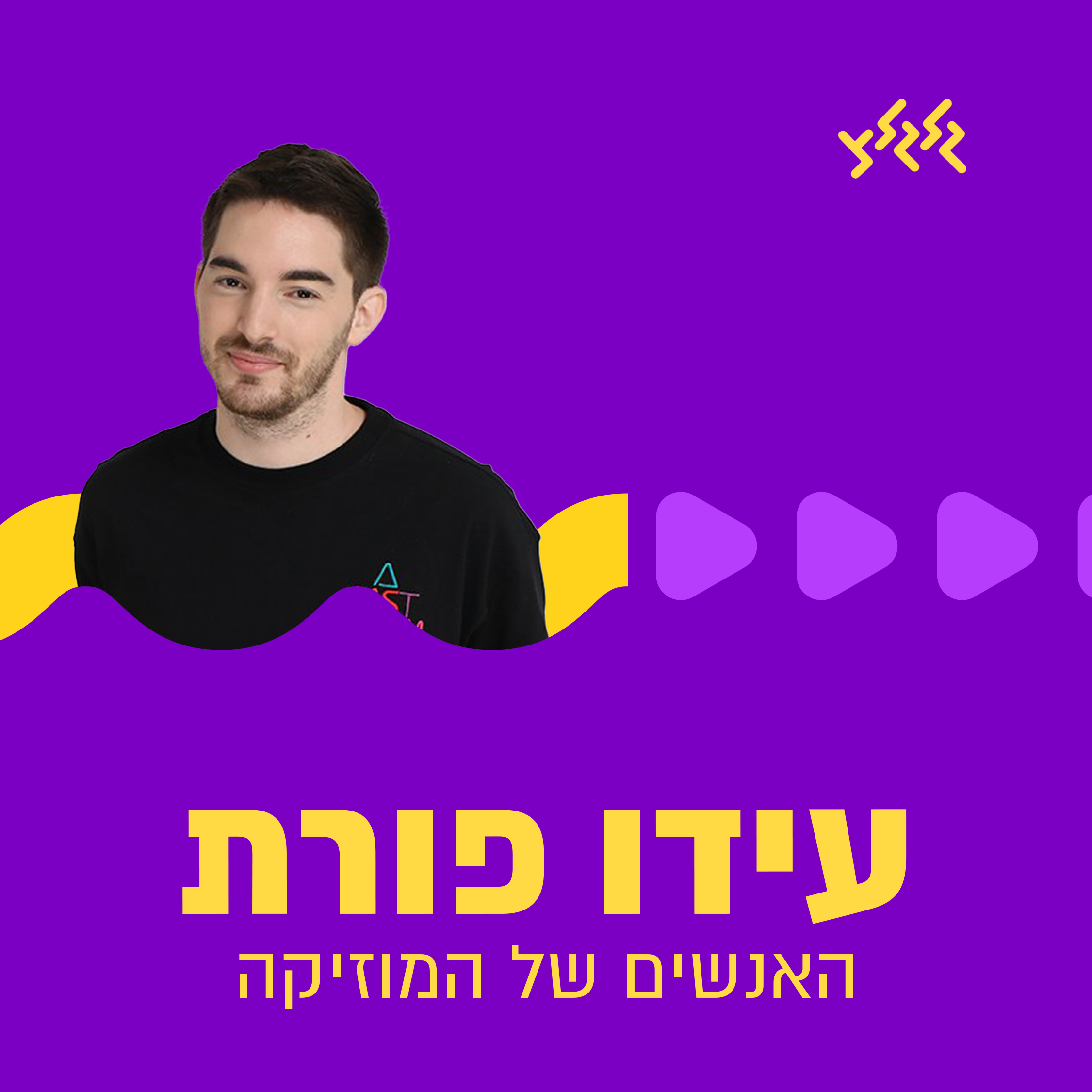 עידו פורת