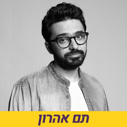 תם אהרון