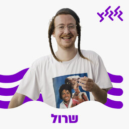 שרול