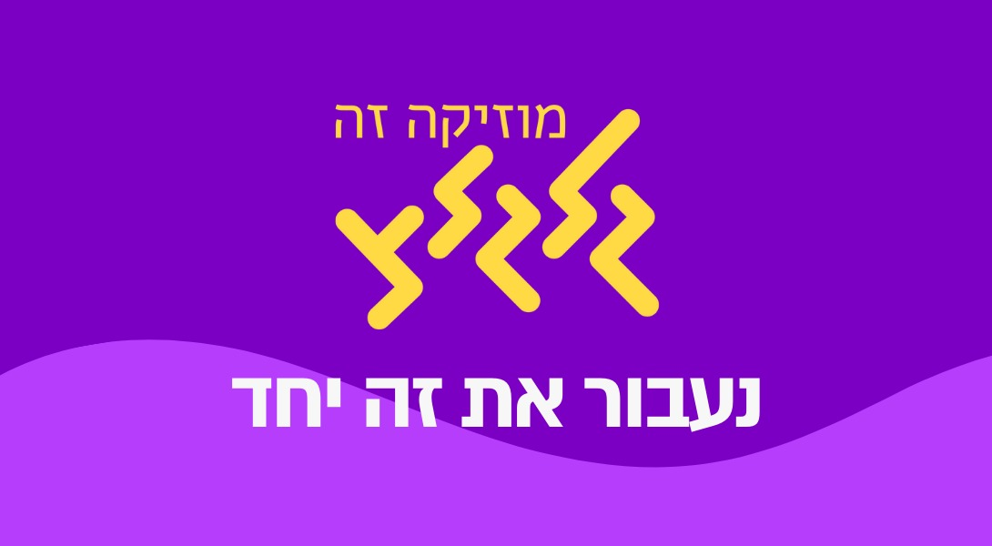 גלגלצ - נעבור את זה יחד