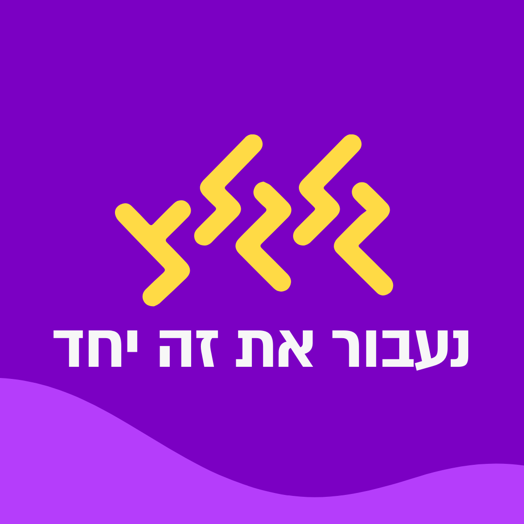 גלגלצ - נעבור את זה יחד