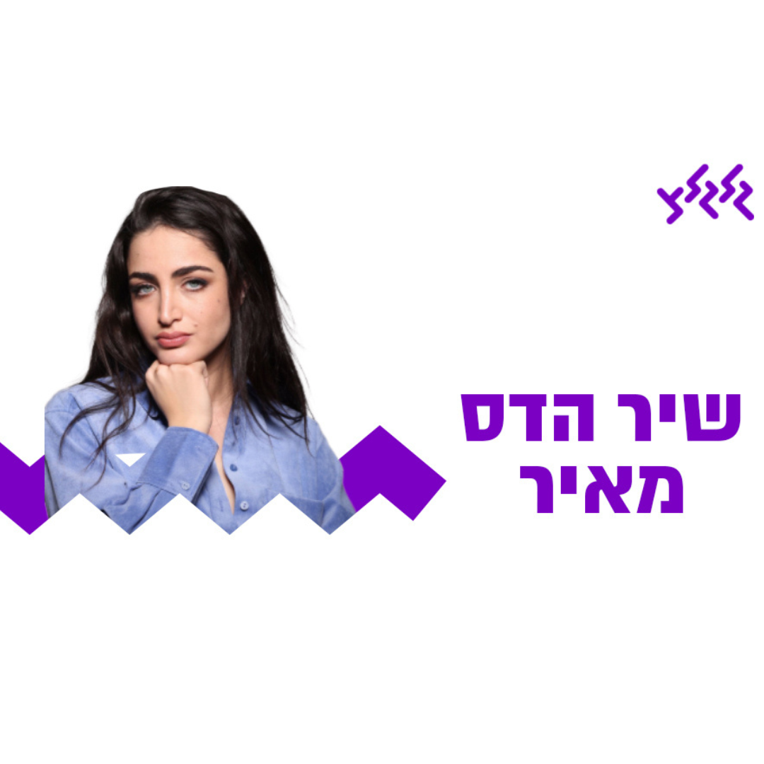 שיר הדס מאיר