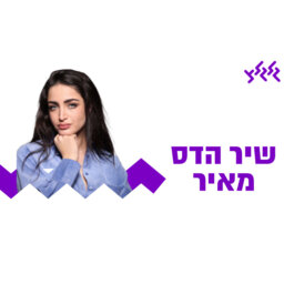 שיר הדס מאיר
