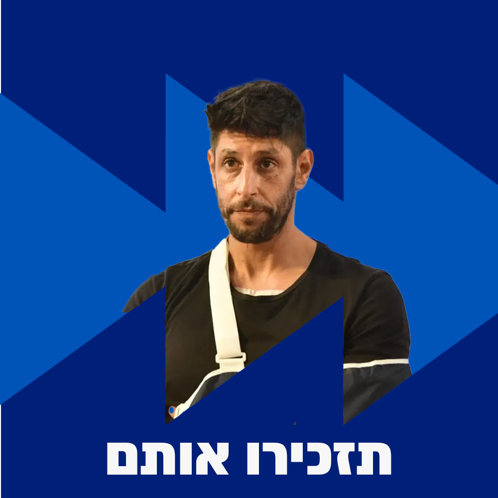 תזכירו אותם