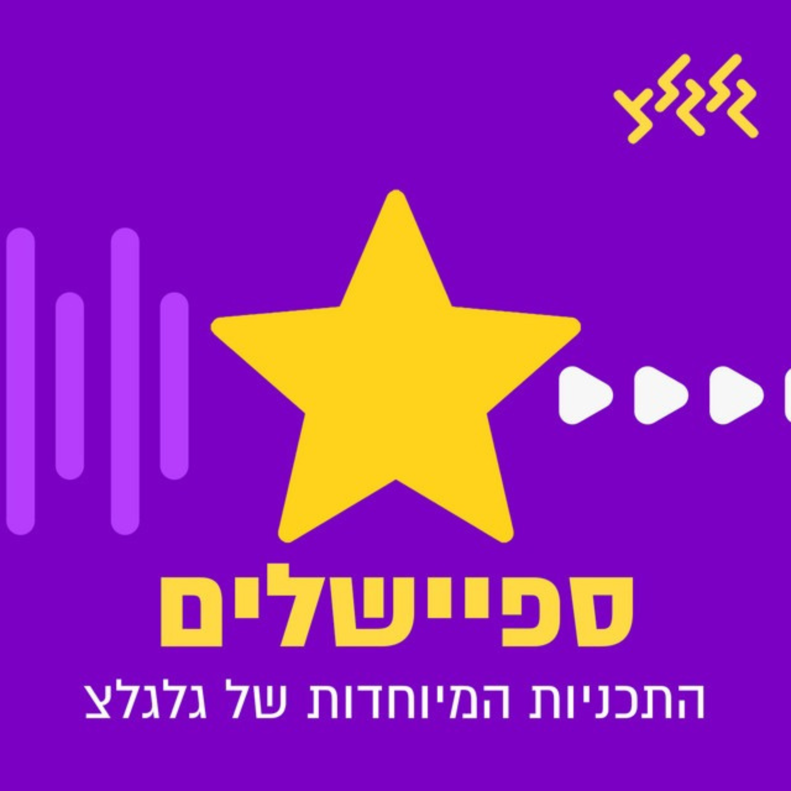 משהו ספיישל!
