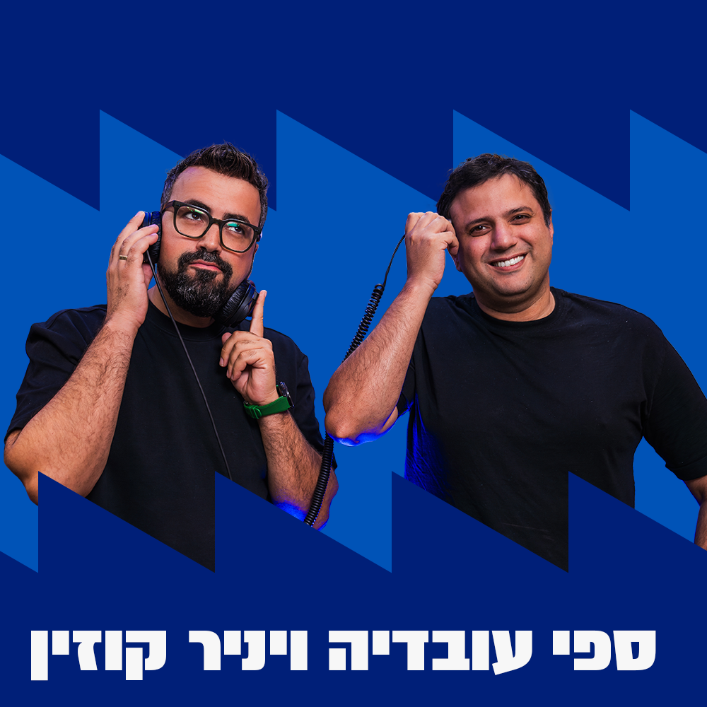 יניר קוזין וספי עובדיה