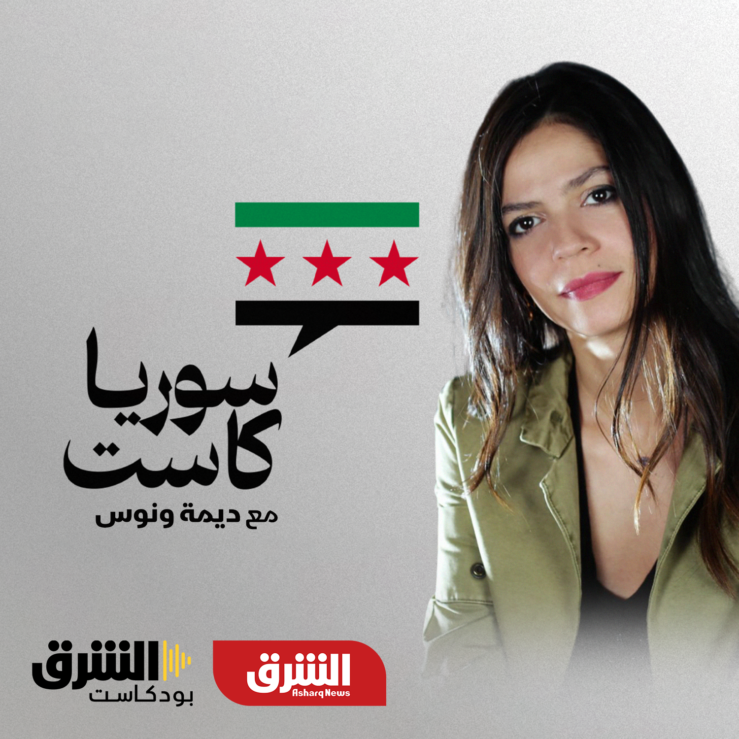 سوريا كاست