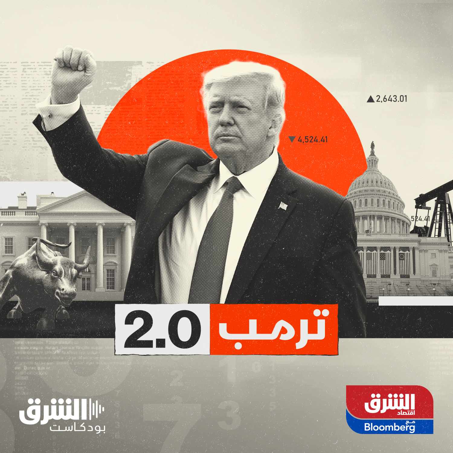 ترمب 2.0