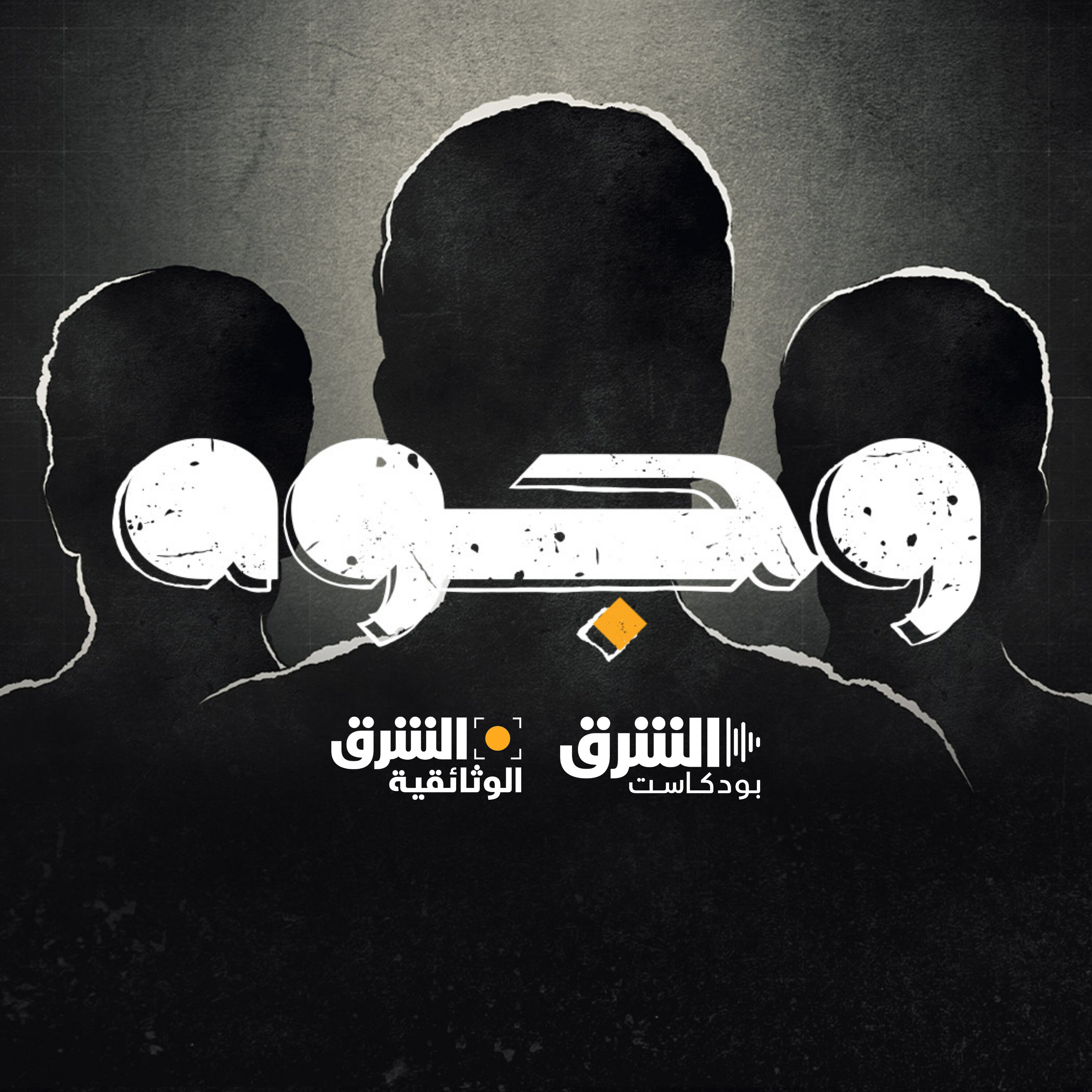 وجوه podcast artwork