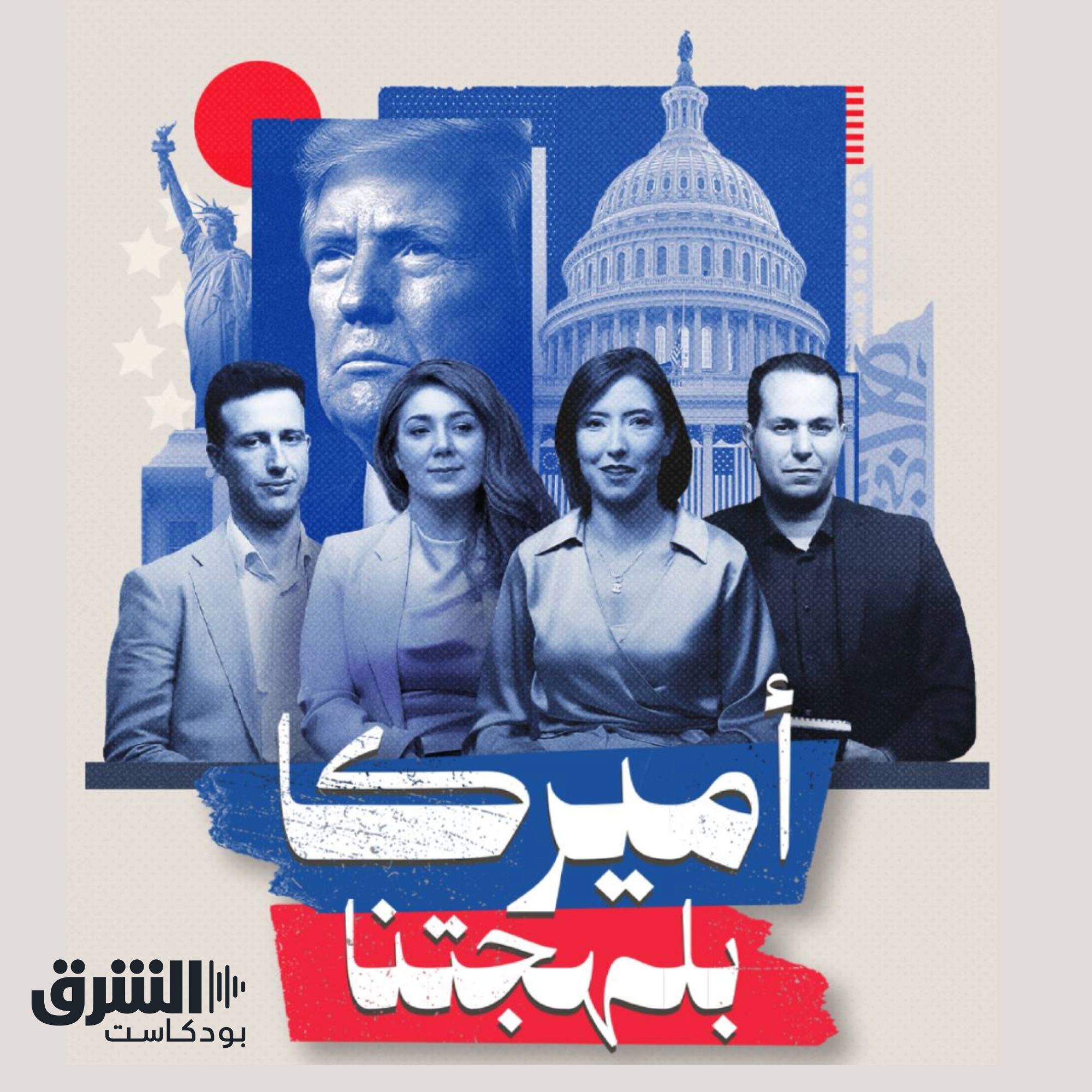 أميركا بلهجتنا