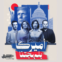 أميركا بلهجتنا