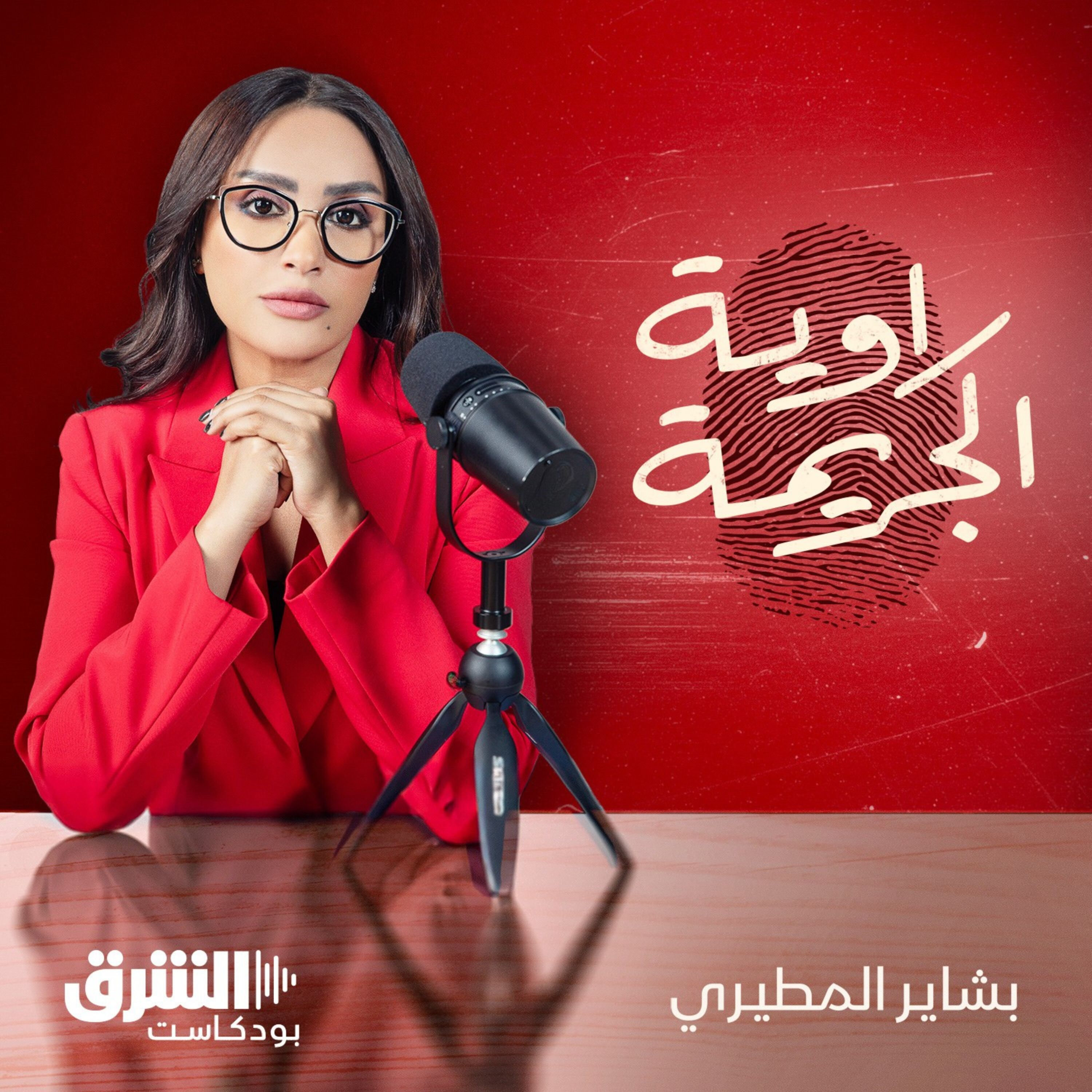 راوية الجريمة cover
