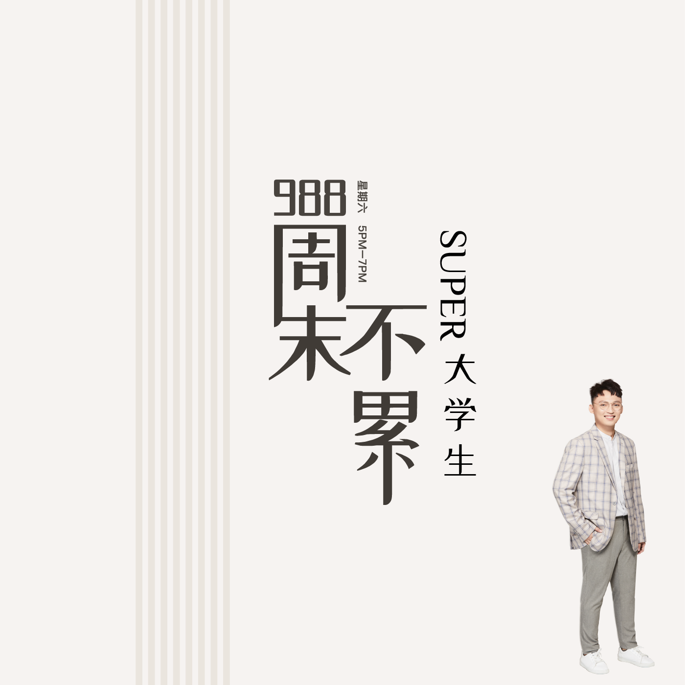 周末不累 _Super大学生