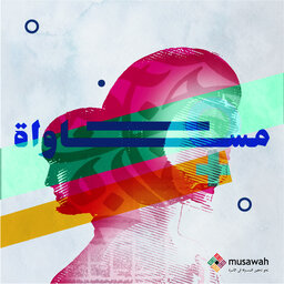 مساواة | Musawah