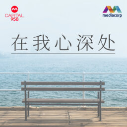 CAPITAL 958 在我心深处