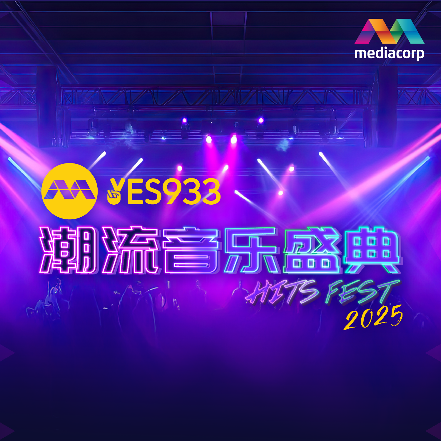 YES 933 HITS FEST | 潮流音乐盛典