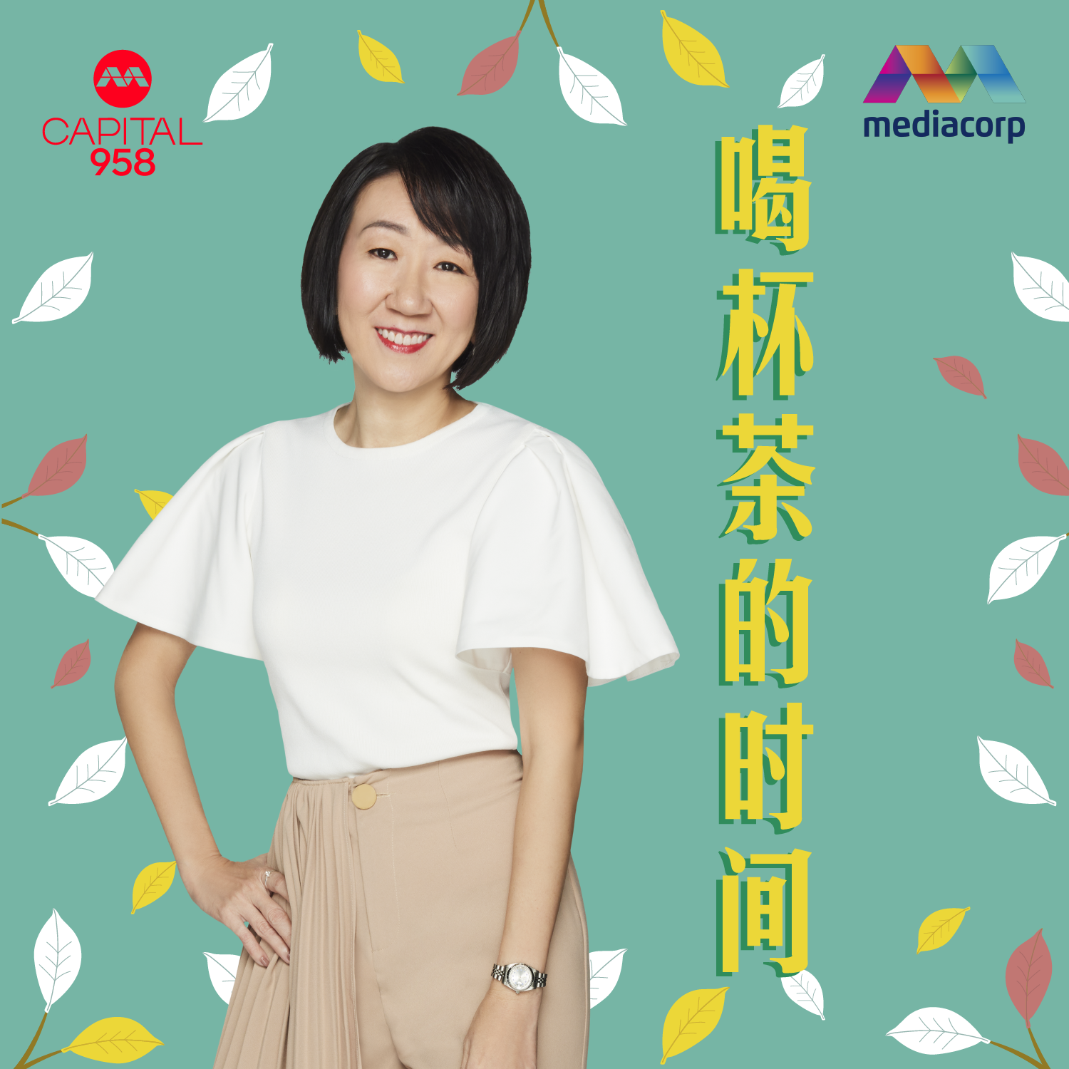 CAPITAL 958 喝杯茶的时间