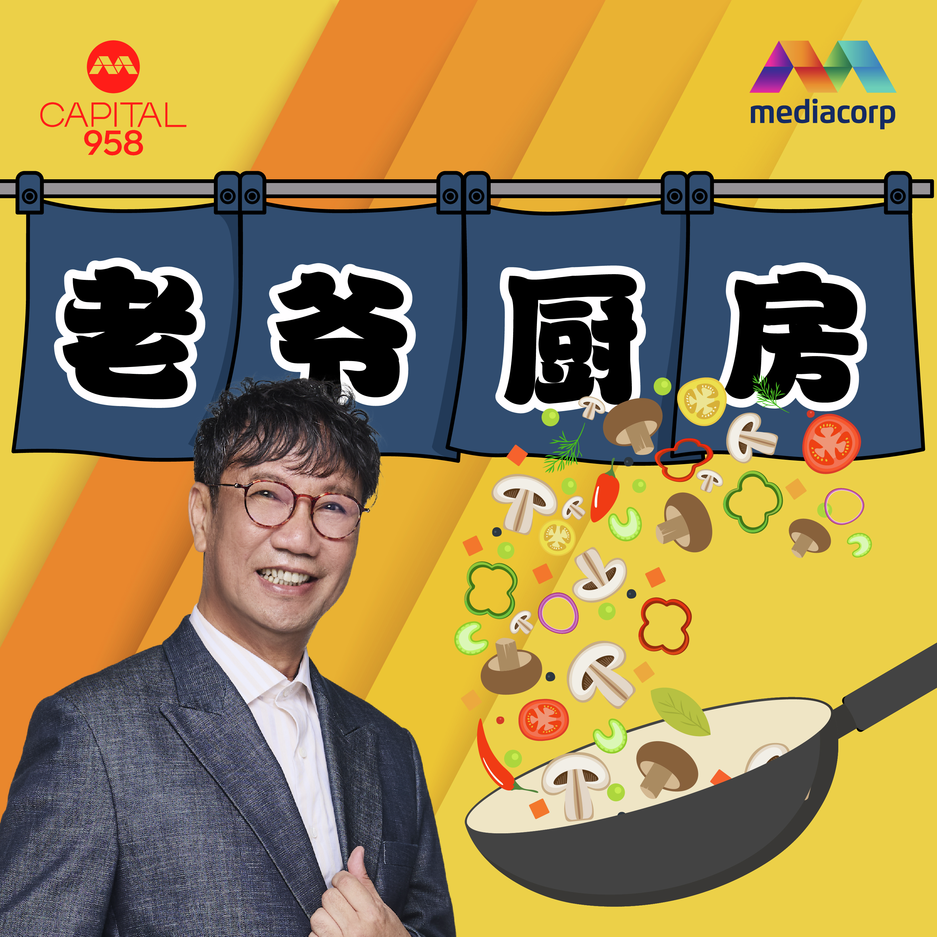 CAPITAL 958 老爷厨房