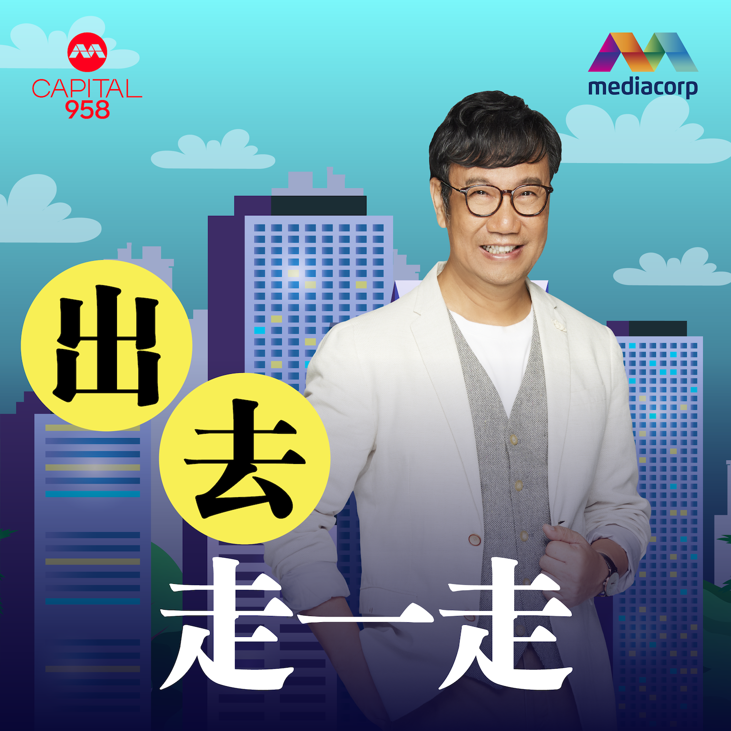 CAPITAL 958 出去走一走
