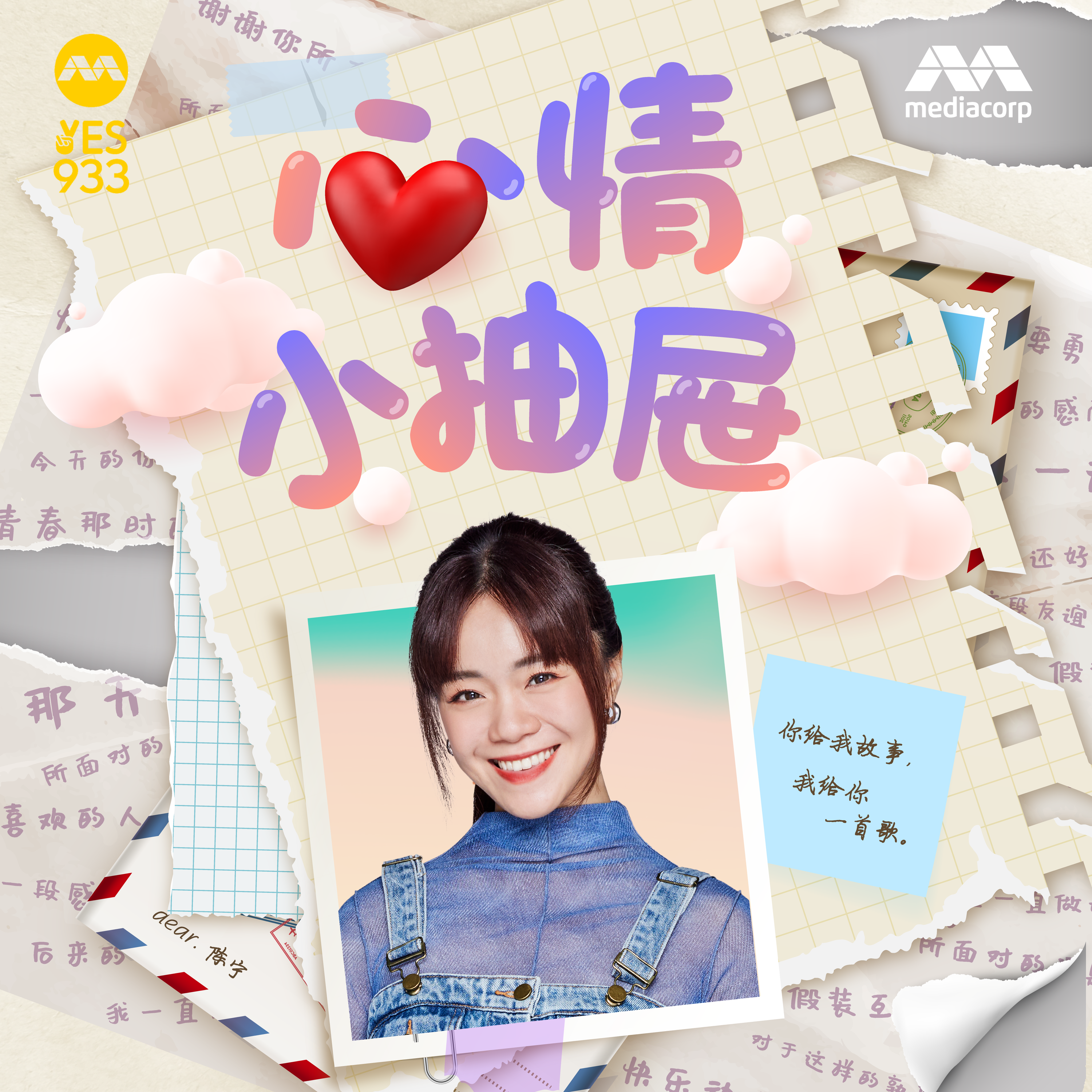 YES 933 心情小抽屉