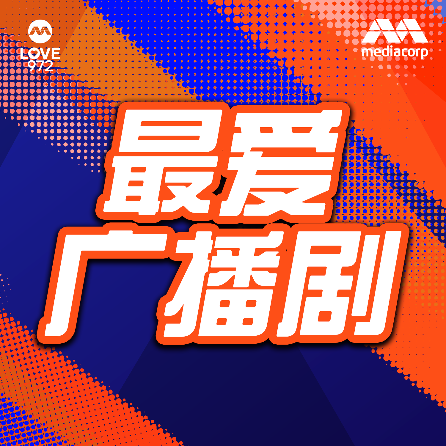 LOVE 972 最爱广播剧