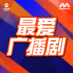 LOVE 972 最爱广播剧