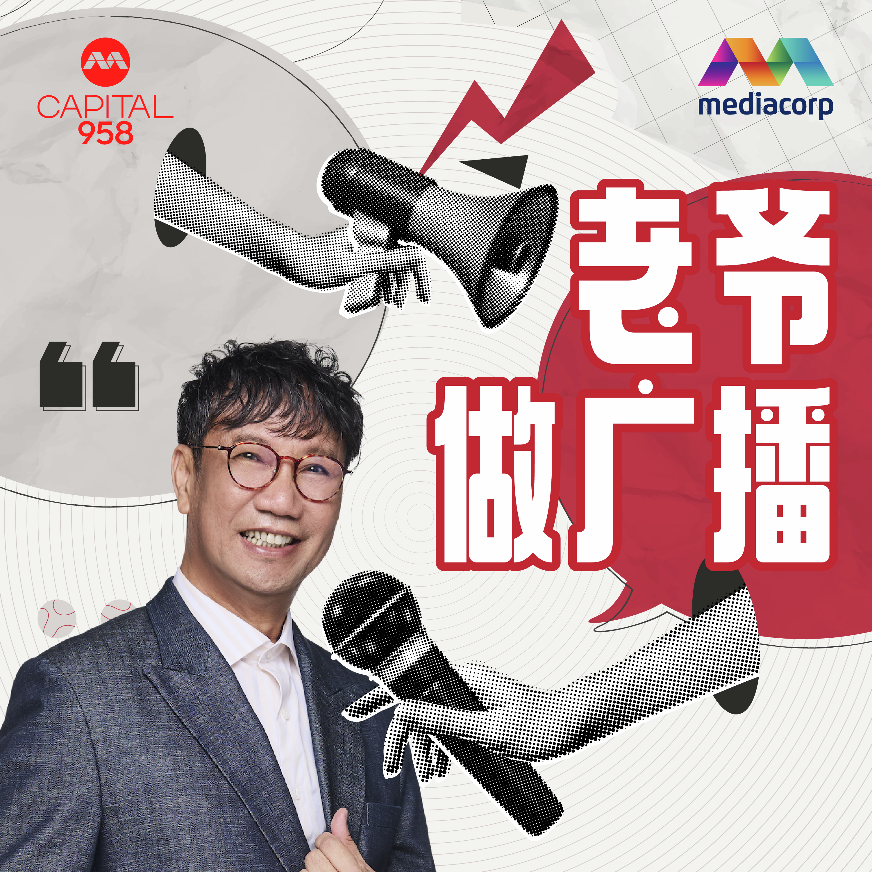 CAPITAL 958 老爷做广播