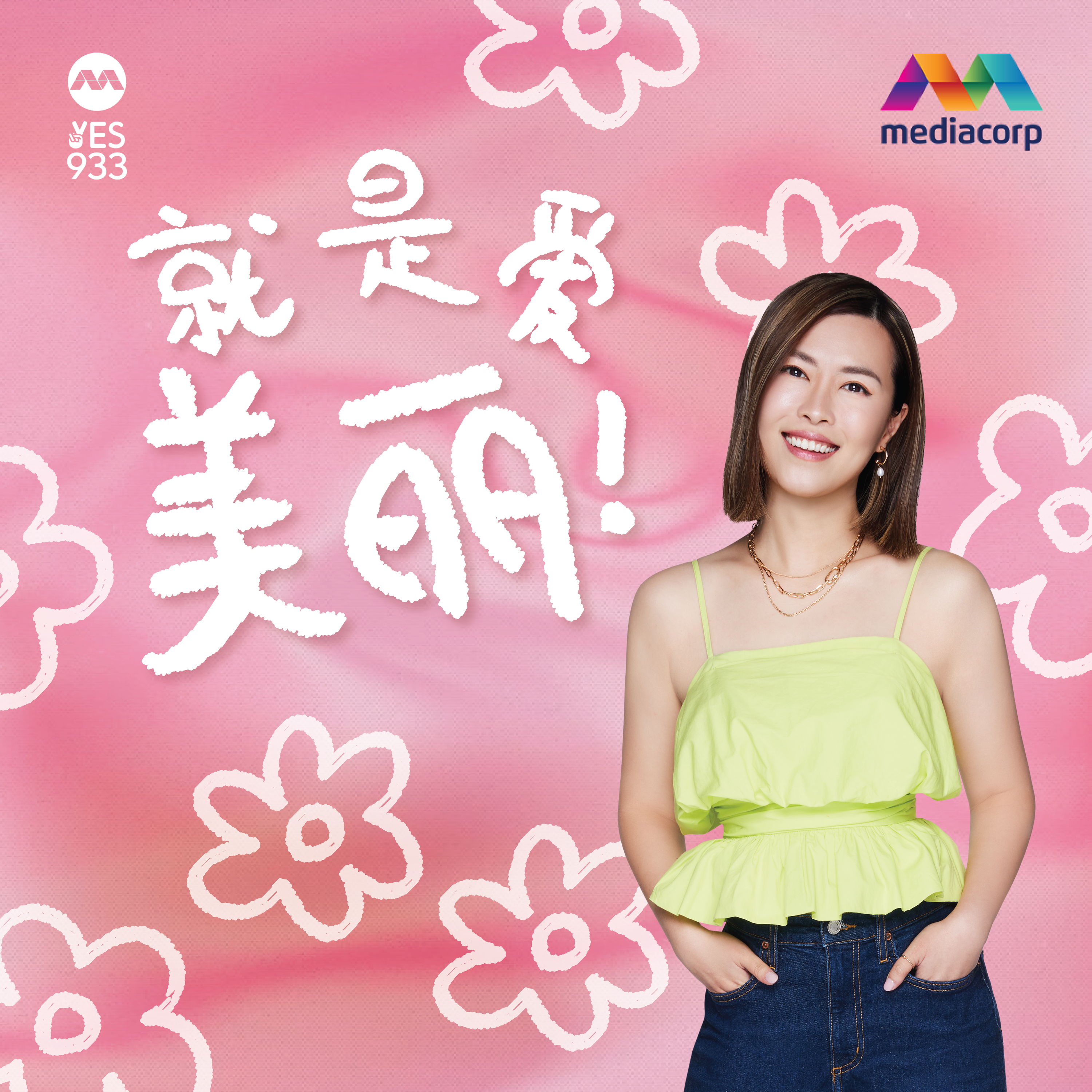 YES 933 就是爱美丽