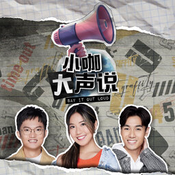 Say It Out Loud 小咖大声说