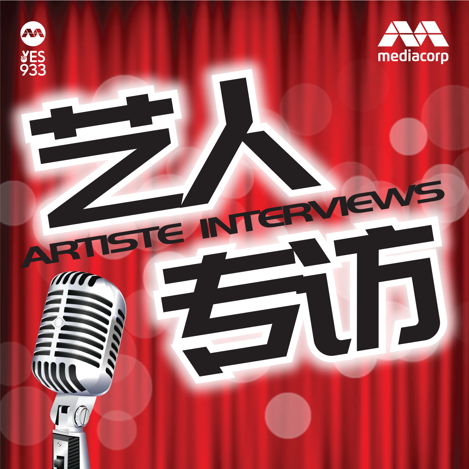 YES 933 艺人专访