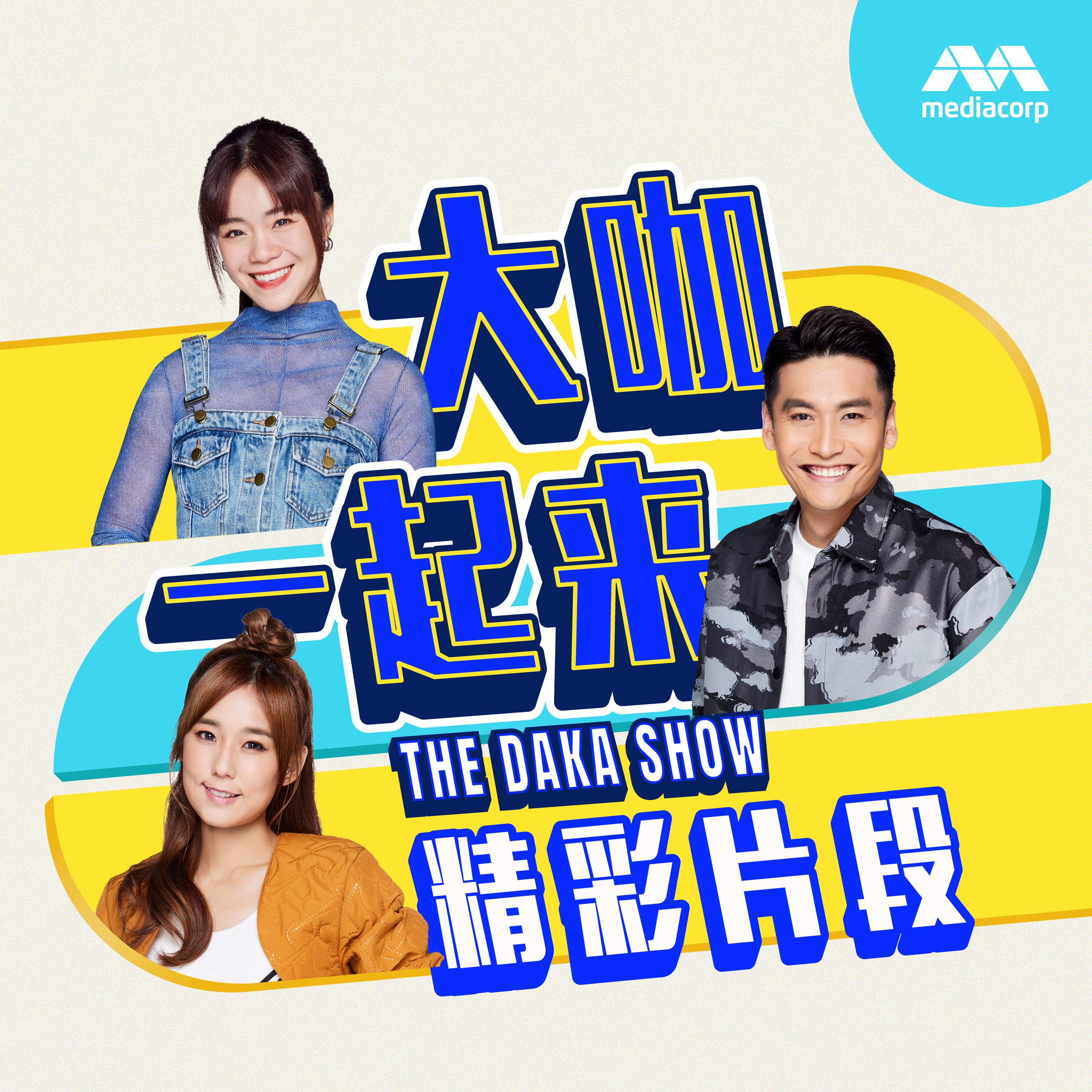 YES 933 大咖一起来 精彩片段