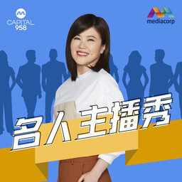 CAPITAL 958 名人主播秀
