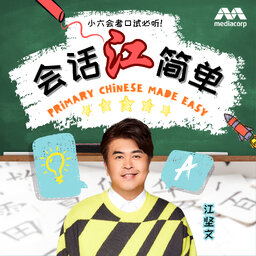 会话江简单 Primary Chinese Made Easy