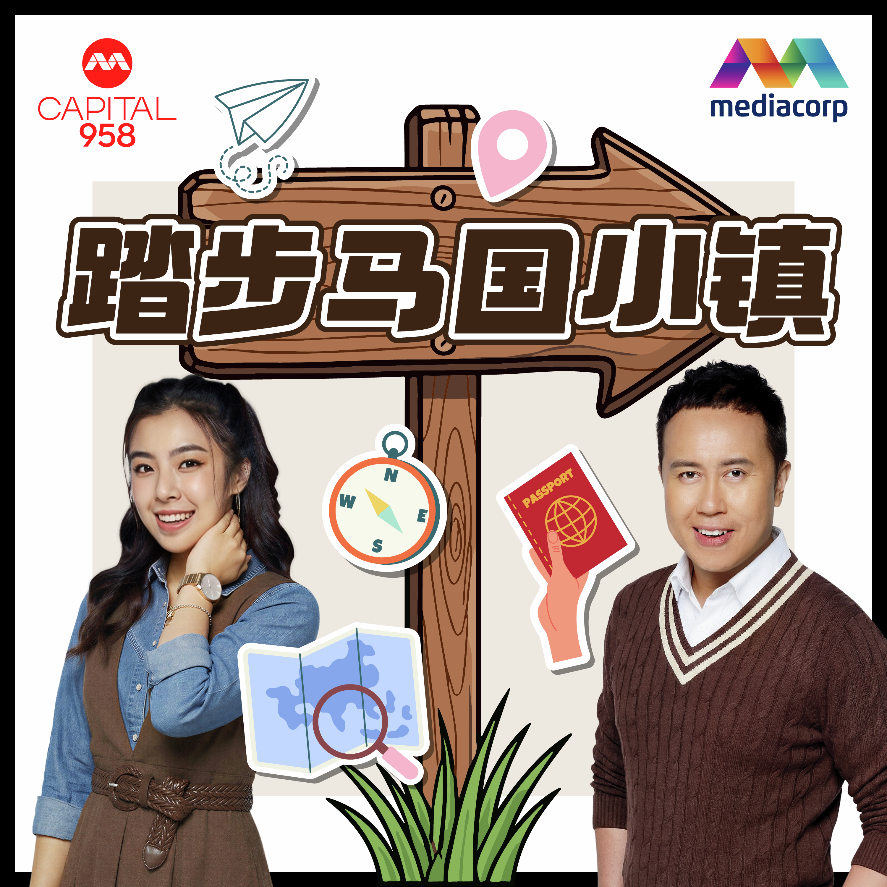 CAPITAL 958 踏步马国小镇