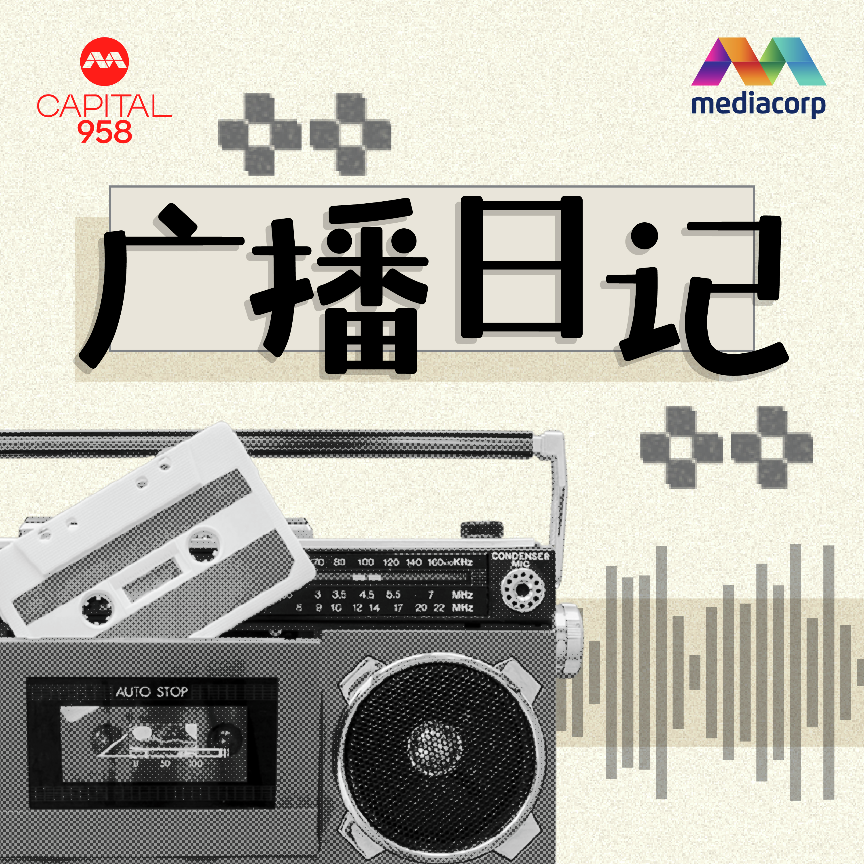 CAPITAL 958 广播剧
