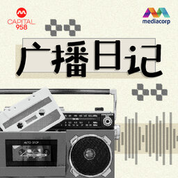 CAPITAL 958 广播日记