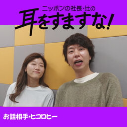 ニッポンの社長・辻の耳をすますな!