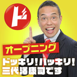 ドッキリ!ハッキリ!三代澤康司です「オープニングトーク」