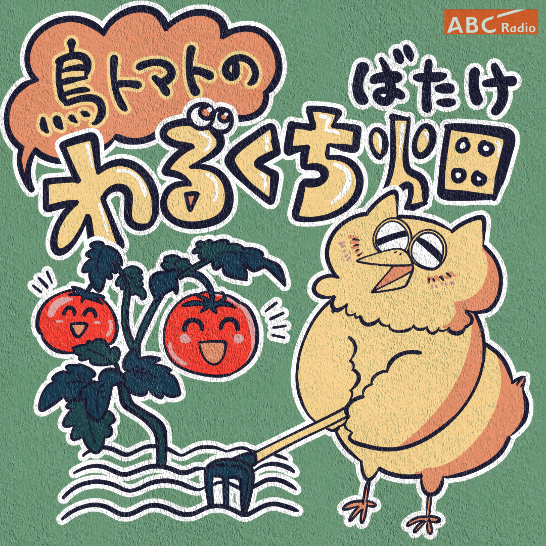 鳥トマトのわるくち畑 cover art