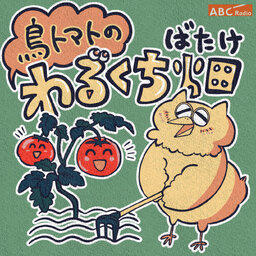 鳥トマトのわるくち畑
