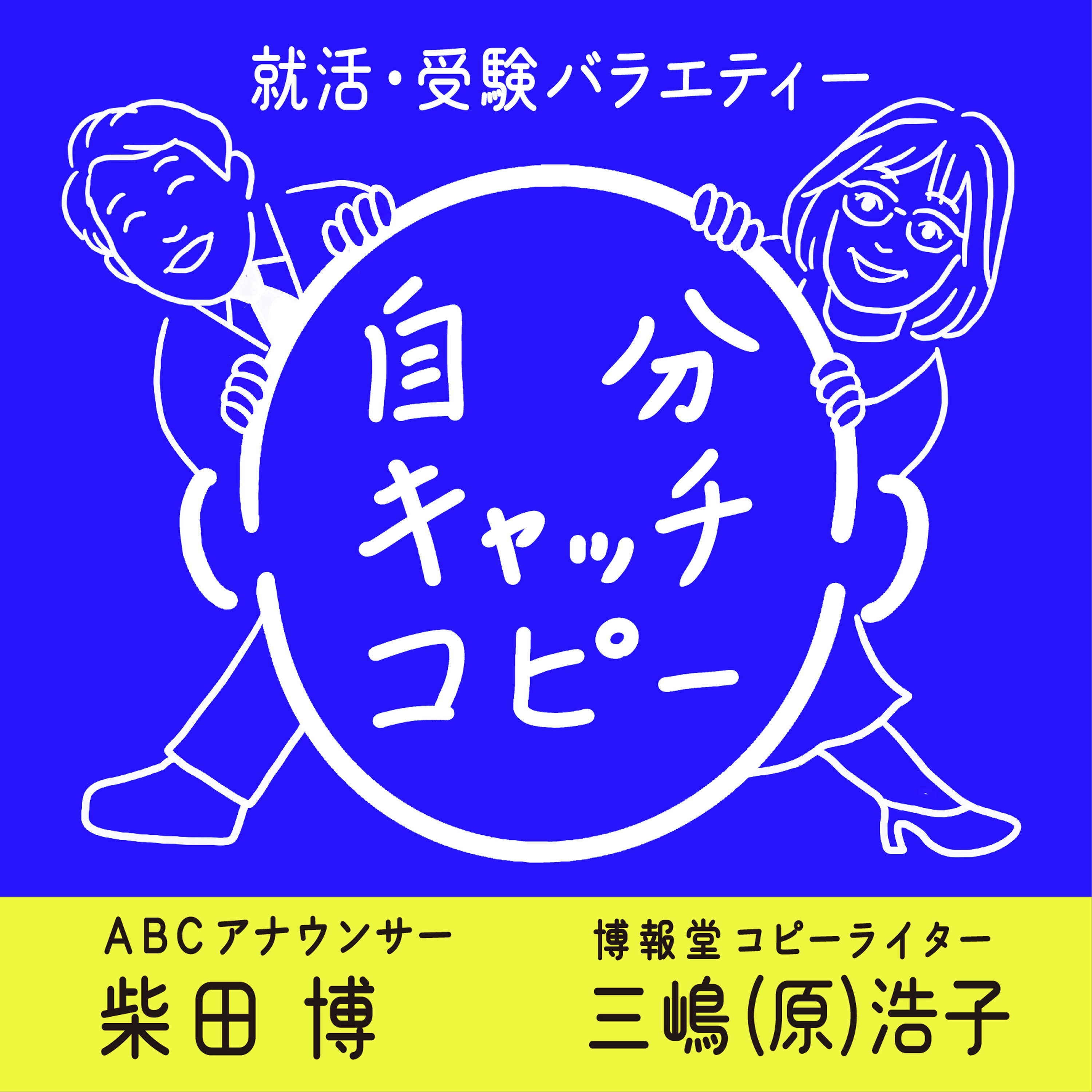 就活・受験バラエティー 自分キャッチコピー