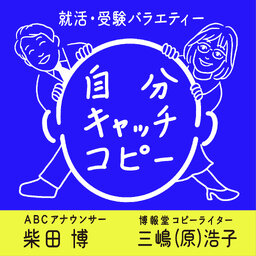 就活・受験バラエティー 自分キャッチコピー