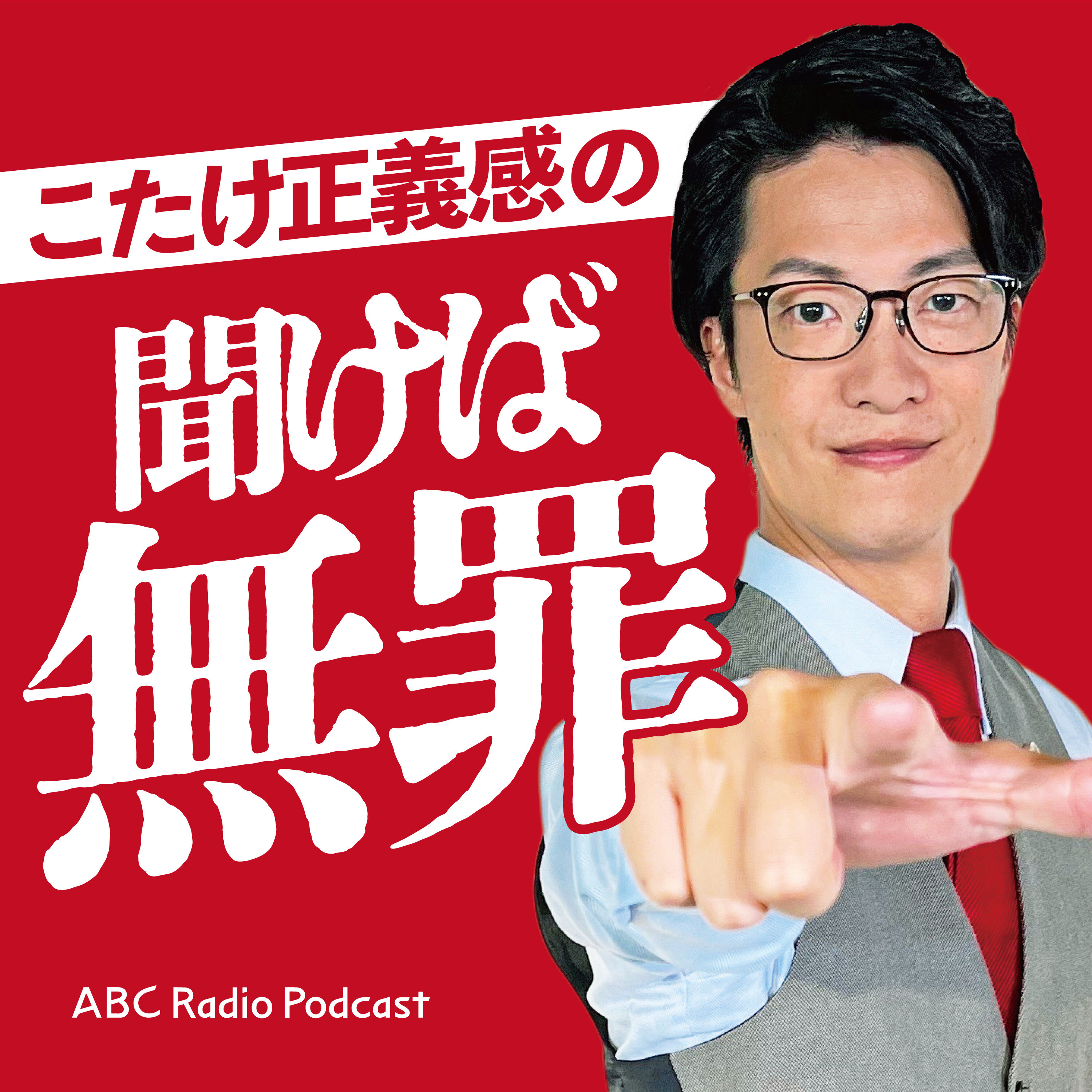 こたけ正義感の聞けば無罪 podcast